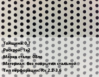 Лист перфорированный 0.7 1х2 Марка: 08пс без покрытия стальной Rv 2.2-3.6, шт, круглая, х/к цена от 2646 ₼ / шт, где купить, условия доставки в Баку и Бакинская области
